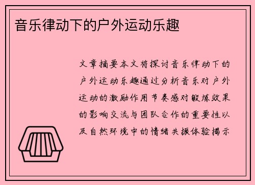 音乐律动下的户外运动乐趣