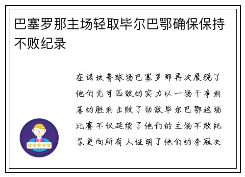 巴塞罗那主场轻取毕尔巴鄂确保保持不败纪录
