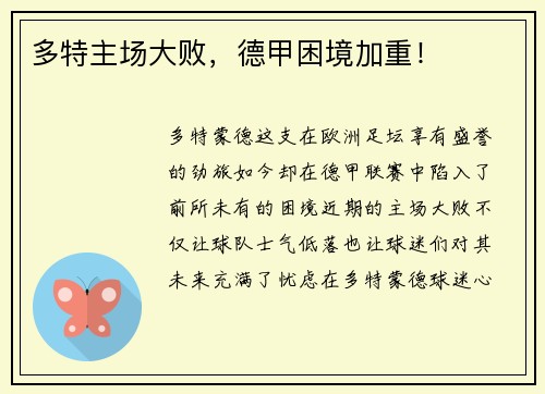 多特主场大败，德甲困境加重！