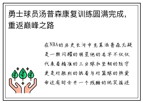 勇士球员汤普森康复训练圆满完成，重返巅峰之路