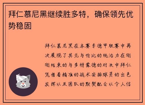 拜仁慕尼黑继续胜多特，确保领先优势稳固