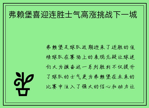弗赖堡喜迎连胜士气高涨挑战下一城