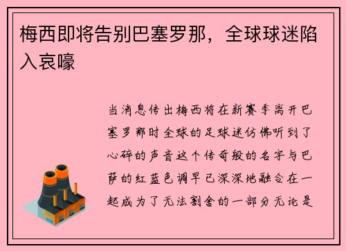 梅西即将告别巴塞罗那，全球球迷陷入哀嚎