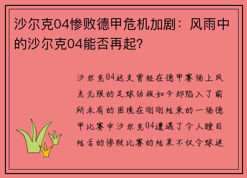 沙尔克04惨败德甲危机加剧：风雨中的沙尔克04能否再起？