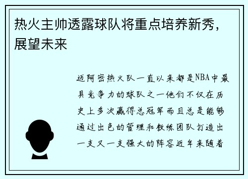 热火主帅透露球队将重点培养新秀，展望未来