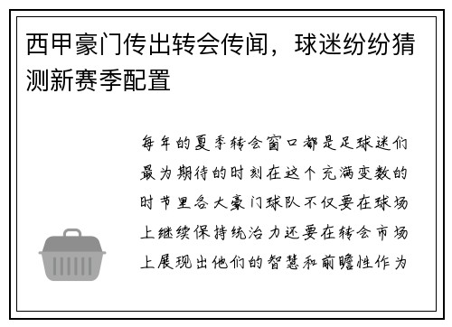 西甲豪门传出转会传闻，球迷纷纷猜测新赛季配置