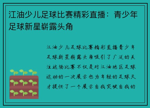 江油少儿足球比赛精彩直播：青少年足球新星崭露头角