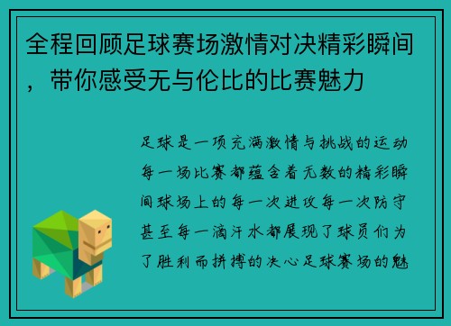 全程回顾足球赛场激情对决精彩瞬间，带你感受无与伦比的比赛魅力