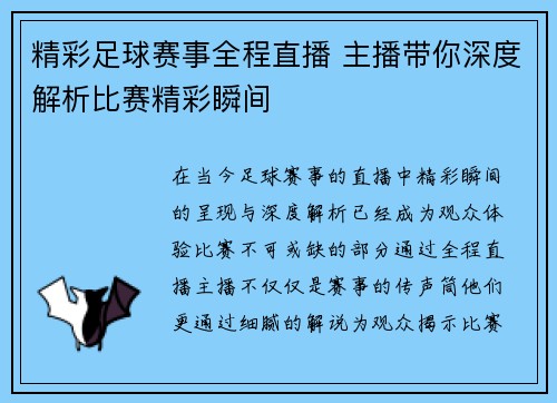 精彩足球赛事全程直播 主播带你深度解析比赛精彩瞬间