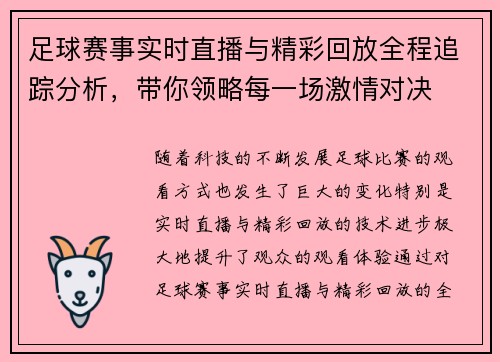 足球赛事实时直播与精彩回放全程追踪分析，带你领略每一场激情对决